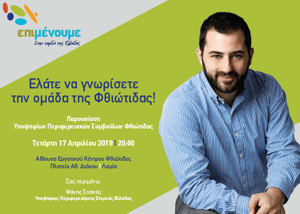 Σήμερα ο Φάνης Σπανός παρουσιάζει την ομάδα της Φθιώτιδας