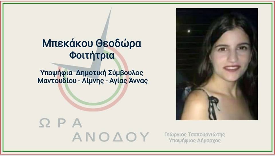 Μια φοιτήτρια από το Μαντούδι στο πλευρό του Γιώργου Τσαπουρνιώτη
