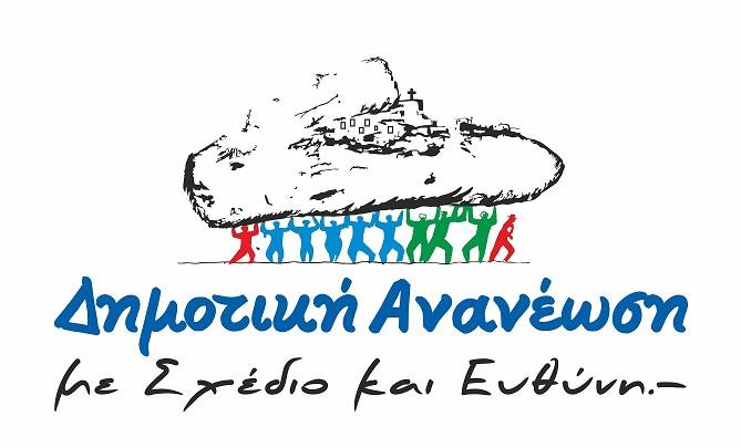 Την Κυριακή 5 Μαΐου η συγκέντρωση του συνδυασμού ΄΄Δημοτική Ανανέωση Σκύρου΄΄