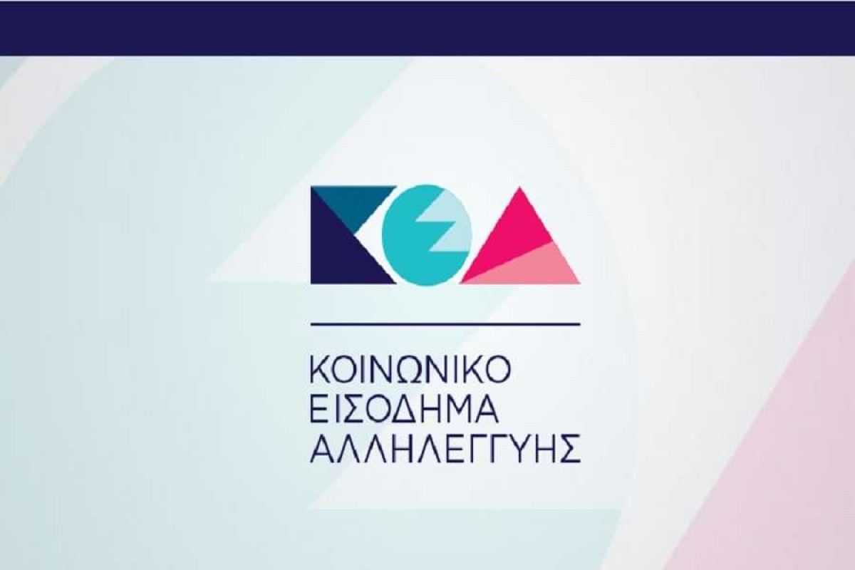 Εγκρίθηκε το ποσό για το Κοινωνικό Εισόδημα Αλληλεγγύης Μαΐου από το υπουργείο Εργασίας