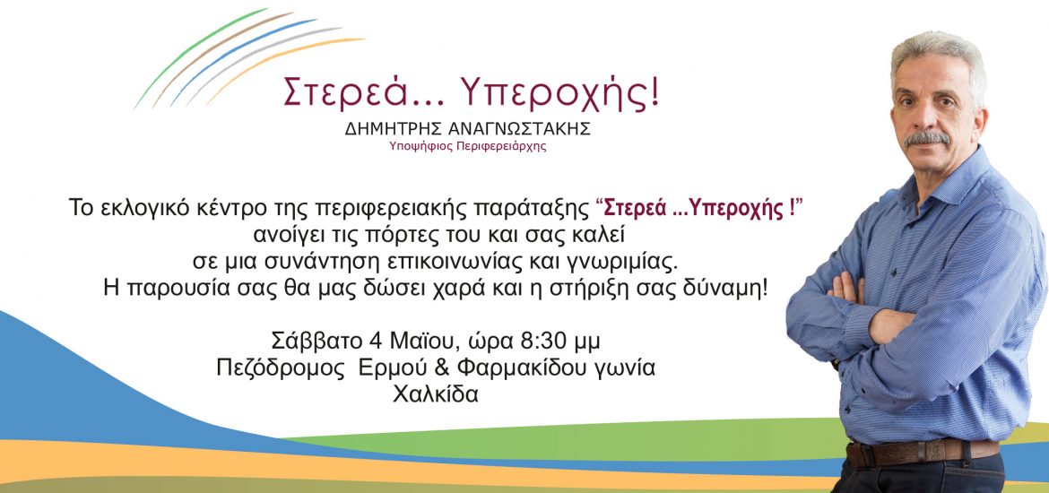 Σήμερα τα εγκαίνια του εκλογικού κέντρου του Δημήτρη Αναγνωστάκη
