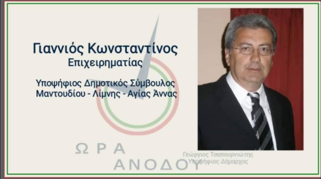Ο επιχειρηματίας Κωνσταντίνος Γιαννιός στο πλευρό του Γιώργου Τσαπουρνιώτη