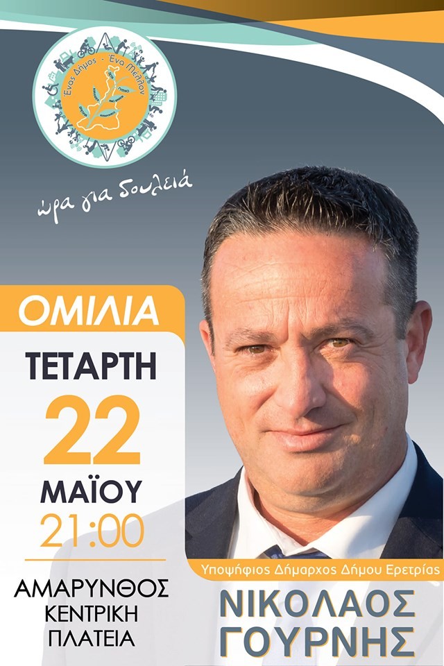 Την Τετάρτη 22/5 η προεκλογική ομιλία του Νίκου Γουρνή στην Αμάρυνθο