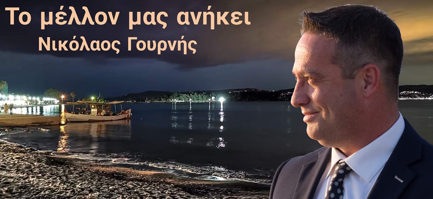 Νίκος Γουρνής-Προχωρά με μεγάλη δυναμική στις εκλογές της 26ης Μαίου