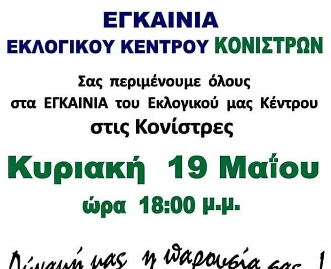 Σήμερα τα εγκαίνια του εκλογικού κέντρου της Συμπολιτείας στις Κονίστρες