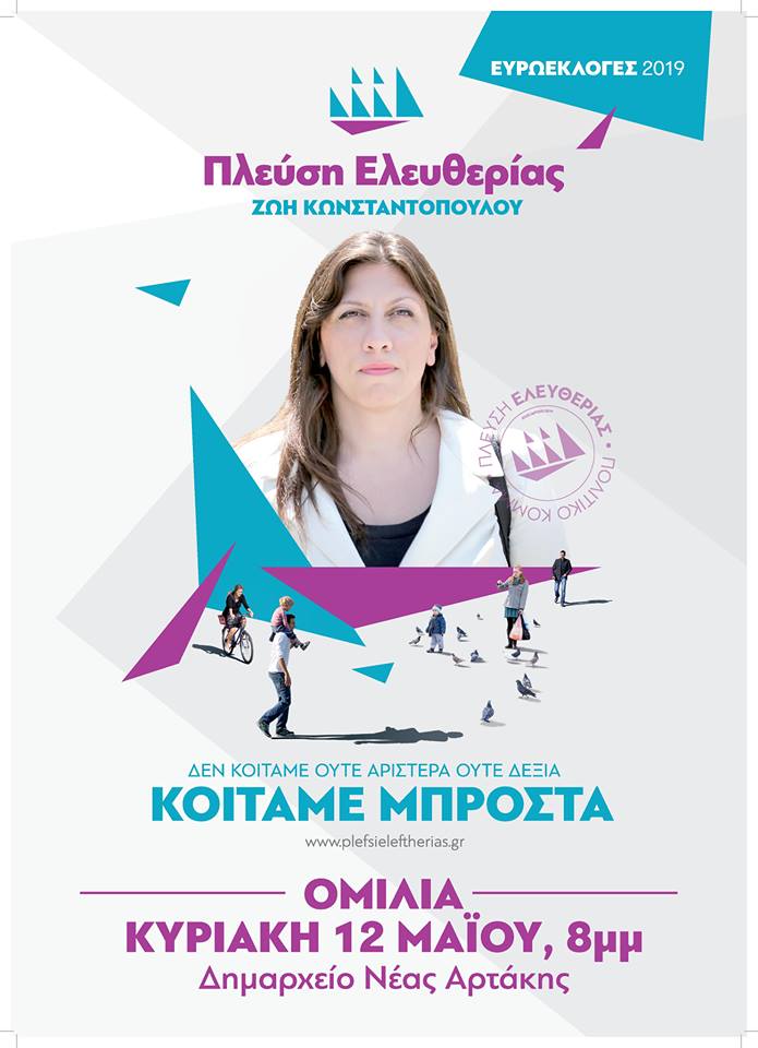 Στη Χαλκίδα την Κυριακή 12 Μαΐου η Ζωή Κωνσταντοπούλου