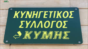 Σε εκλογές προχωρά ο Κυνηγετικός Σύλλογος Κύμης