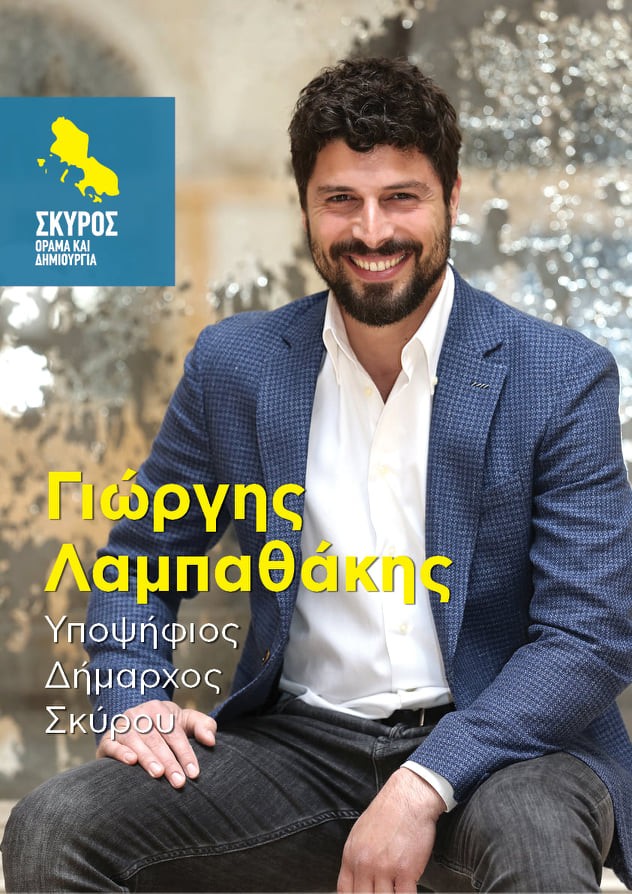 <<Σκύρος-Όραμα και Δημιουργία>> το όνομα του συνδυασμού του Γιώργη Λαμπαθάκη