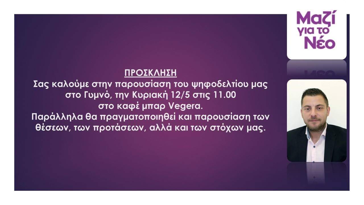 ΄΄Μαζί για το Νέο΄΄-Παρουσίαση του συνδυασμού στο Γυμνό