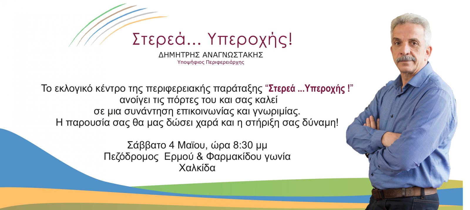 Πρόσκληση έναρξης λειτουργίας εκλογικού κέντρου “Στερεά… Υπεροχής”