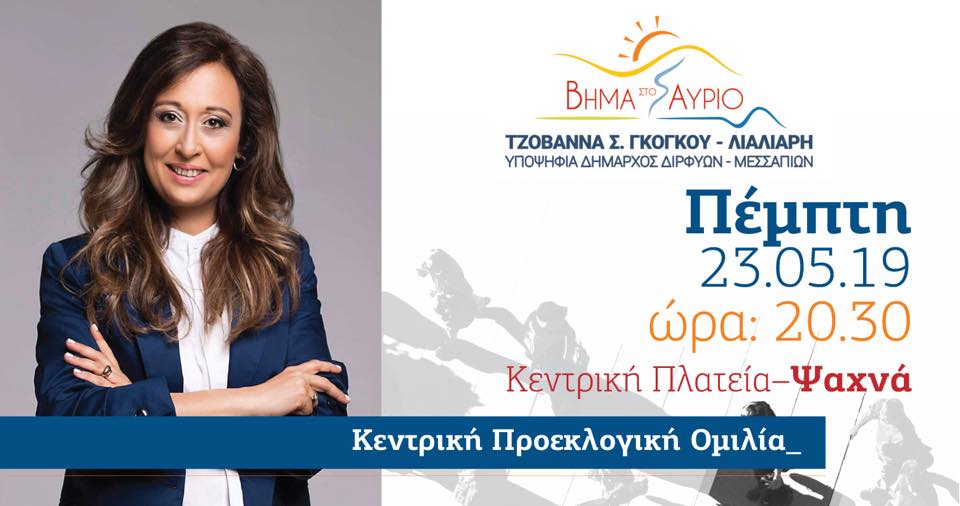 Σήμερα η ομιλία της Τζοβάννας Γκόγκου στα Ψαχνά