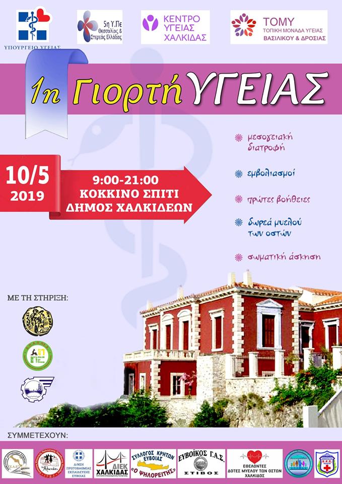 Χαλκίδα-1η Γιορτή Υγείας στις 10/05/2019 στο Κόκκινο Σπίτι