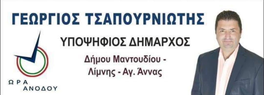 Σήμερα η προεκλογική Ομιλία του Υποψήφιου Δημάρχου Γεώργιου Τσαπουρνιώτη στην Αγ.Άννα