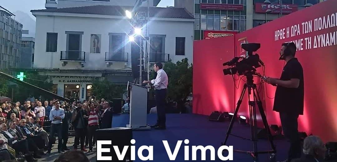 Στη Λαμία ο Αλέξης Τσίπρας-Ανοιχτή ομιλία στην πλατεία Πάρκου-ΦΩΤΟ&ΒΙΝΤΕΟ