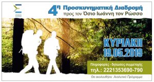 Η Περιφέρεια Στερεάς Ελλάδας διοργανώνει την Προσκυνηματική διαδρομή προς τον Όσιο Ιωάννη τον Ρώσσο