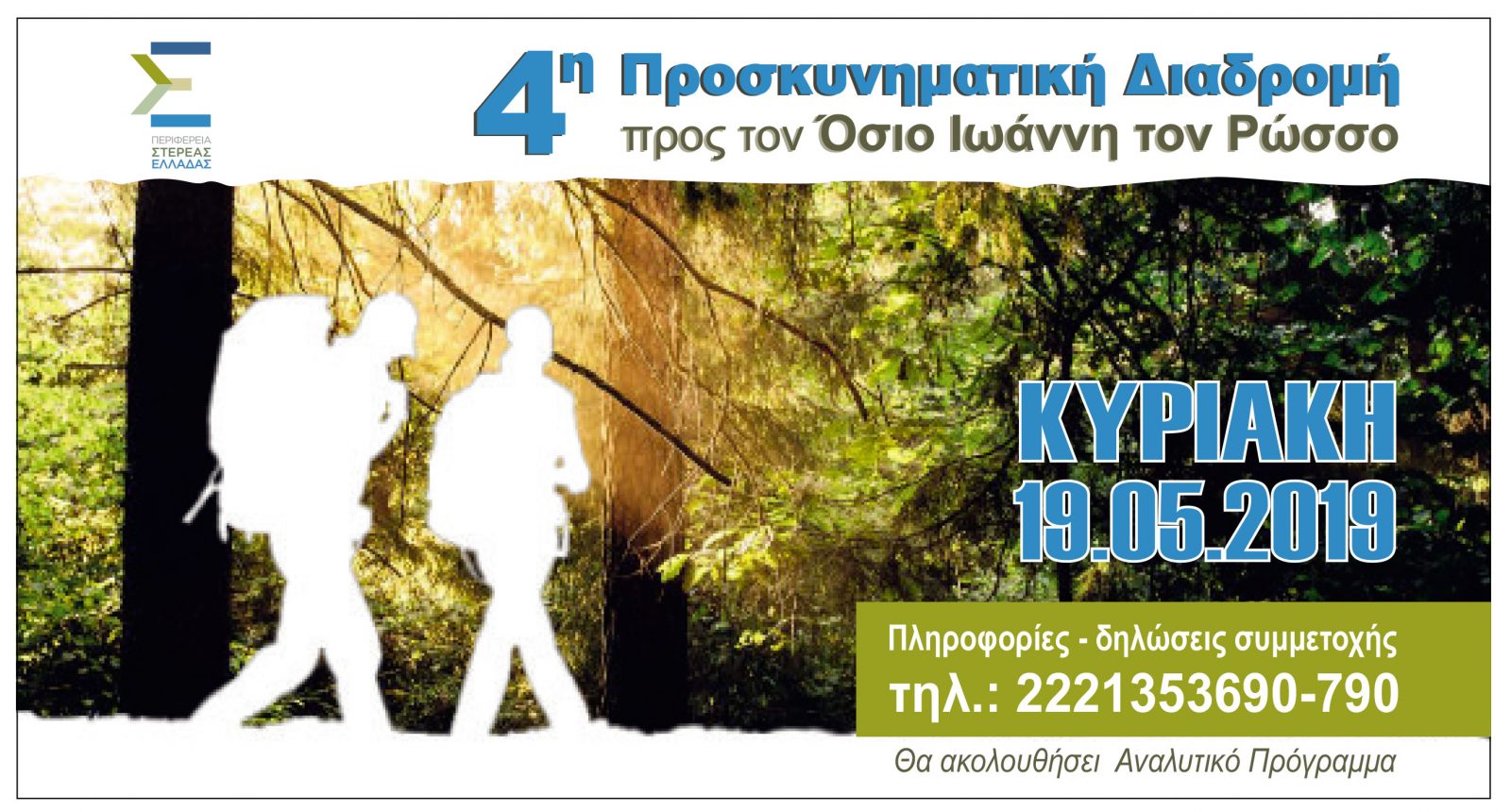 Η Περιφέρεια Στερεάς Ελλάδας διοργανώνει την Προσκυνηματική διαδρομή προς τον Όσιο Ιωάννη τον Ρώσσο