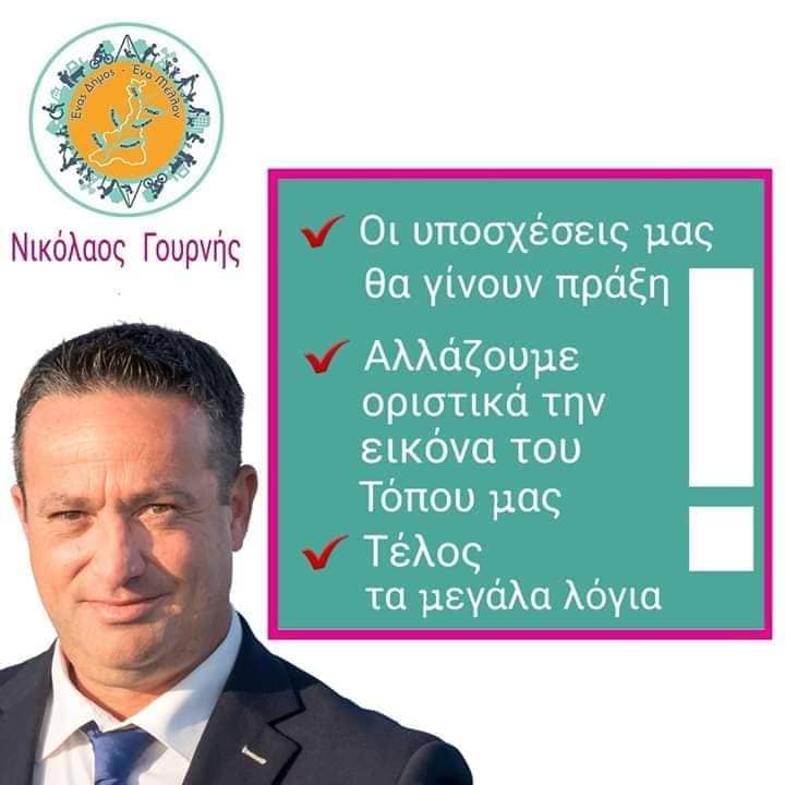 Το ψηφοδέλτιο του υποψήφιου Δήμαρχου Νικόλαου Γουρνή – Ονόματα