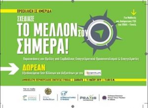 Σπουδαία ημερίδα  για τον Επαγγελματικό Προσανατολισμό το Σαββάτο στη Χαλκίδα