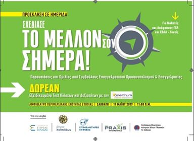 Σπουδαία ημερίδα για τον Επαγγελματικό Προσανατολισμό το Σαββάτο στη Χαλκίδα