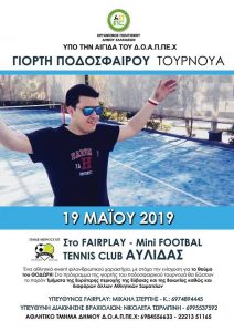 Γιορτή Ποδοσφαίρου Τουρνουά στις 19 Μαΐου