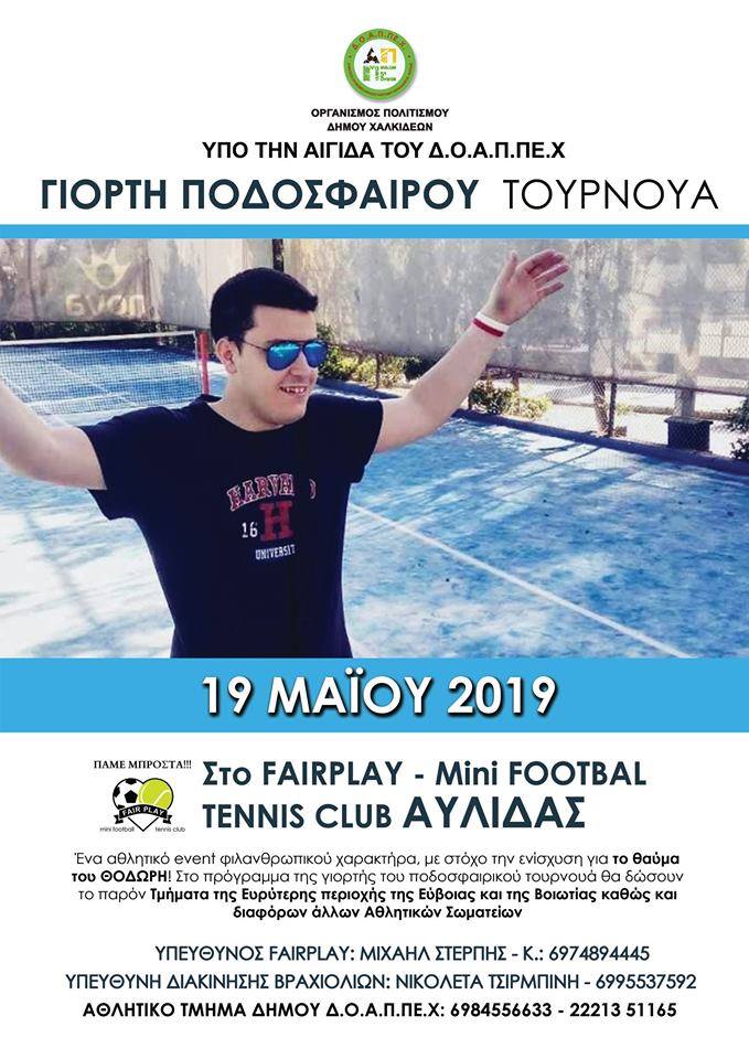 Γιορτή Ποδοσφαίρου Τουρνουά στις 19 Μαΐου