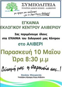 Σήμερα στις 8:30 τα εγκαίνια του εκλογικού Κέντρου της Συμπολιτείας στο Αλιβέρι