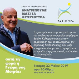 Πυρετωδώς εργάζεται το επιτελείο Καθαροσπόρη για την αποψινή ομιλία-παρουσίαση στο Δάριγκ