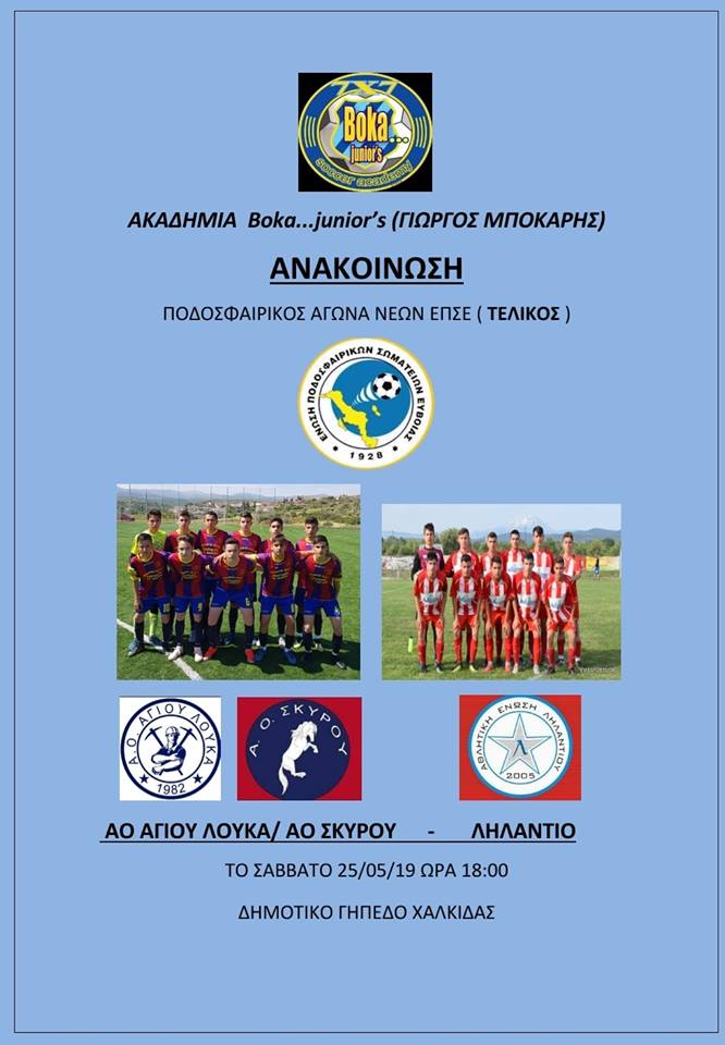 Η πορεία των Νέων Α.Ο ΑΓ. ΛΟΥΚΑ-Α.Ο ΣΚΥΡΟΥ για τον τελικό  ΕΠΣ Ευβοίας