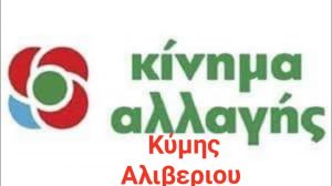 ΚΙΝΑΛ Κύμης Αλιβερίου-Δεν στηρίζουμε επ΄ουδενί το συνδυασμό των Νέων Οριζόντων