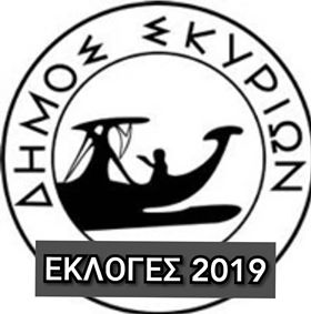 Αποτελέσματα για τον Δήμο Σκύρου