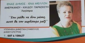 Γνώριμη η αγάπη για τον τόπο της