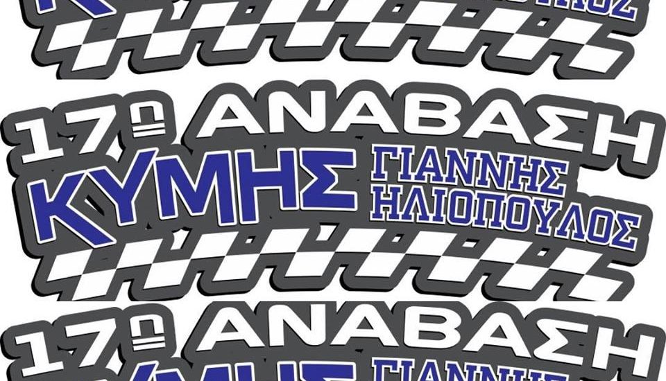 17η Ανάβαση Κύμης 11&12 Μαΐου υπό την αιγίδα του Δήμου Κύμης – Αλιβερίου