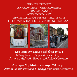 Πρόγραμμα ανακομιδής των Ιερών Λειψάνων του Αγίου Νικολάου στην Παναγία Οδηγήτρια Χαλκίδος