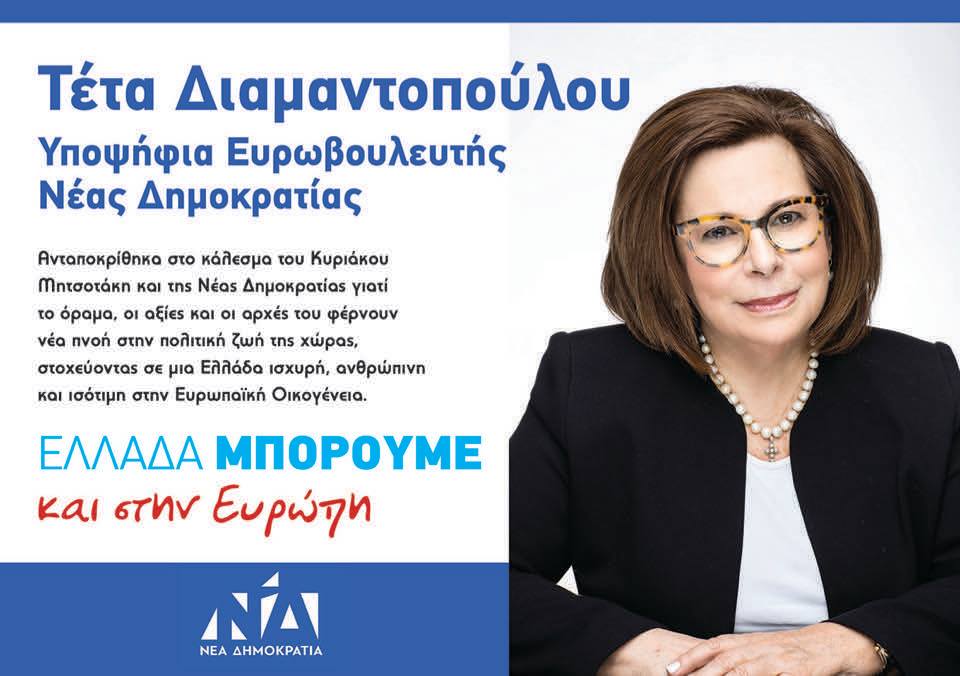 Στη Χαλκίδα η υποψήφια Ευρωβουλευτής της ΝΔ, Τέτα Διαμαντοπούλου