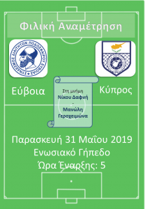 Πρόσκληση σε φιλικό αγώνα