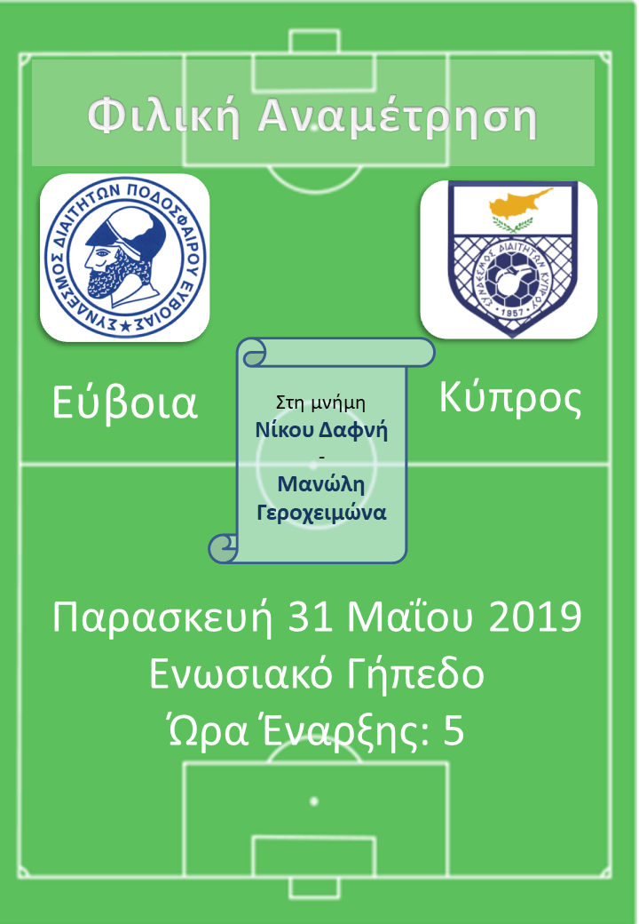 Πρόσκληση σε φιλικό αγώνα
