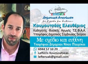 Υποψήφιος Δημοτικός Σύμβουλος με την Δημοτική Ανανέωση Σκύρου