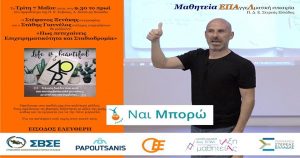 Χαλκίδα-Εκδήλωση με θέμα «Πως πετυχαίνεις – Επιχειρηματικότητα και Σταδιοδρομία»