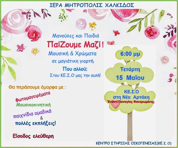 Δράσεις και δραστηριότητες για μαμάδες και παιδιά στο Κέντρο Στήριξης Οικογενείας της Ι.Μητροπόλεως Χαλκίδας
