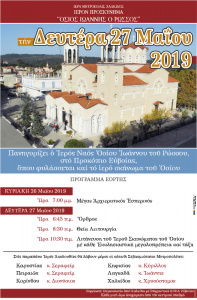 Πρόγραμμα της Ιεράς Πανήγυρεως του Οσίου Ιωάννου του Ρώσσου Νέου Προκοπίου Ευβοίας