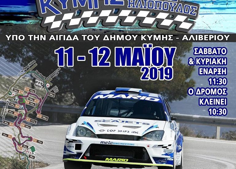 ΤΟ Σαββατοκύριακο 11-12 Μαΐου η 17η Ανάβαση Κύμης “Γιάννης Ηλιόπουλος”