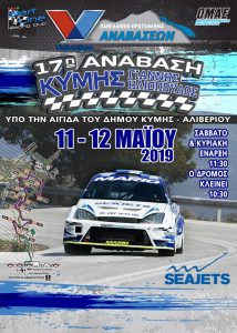 Έρχεται η 17η Ανάβαση Κύμης στις 11 – 12 Μαΐου