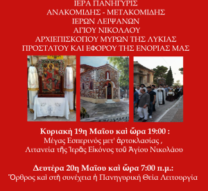 Πρόγραμμα ανακομιδής των Ιερών Λειψάνων του Αγίου Νικολάου στην Παναγία Οδηγήτρια Χαλκίδος
