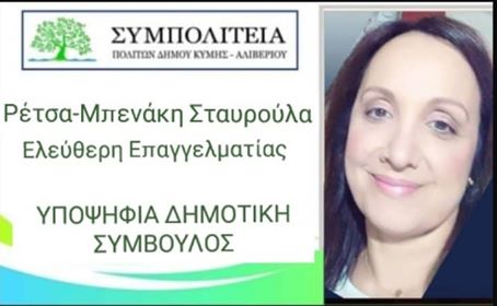 Η Ελ. Επαγγελματίας, Ρέτσα-Μπενάκη Σταυρούλα υποψήφια με το Θανάση Μπουραντά