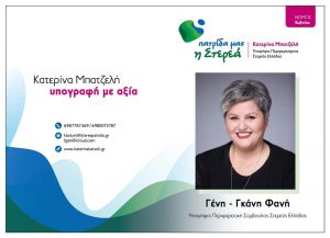 Φανή Γένη-Μια γυναίκα που…..όλα τα μπορεί