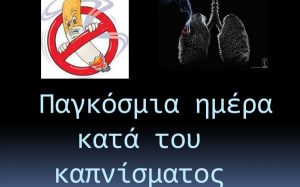 Παγκόσμια Ημέρα κατά του Καπνίσματος