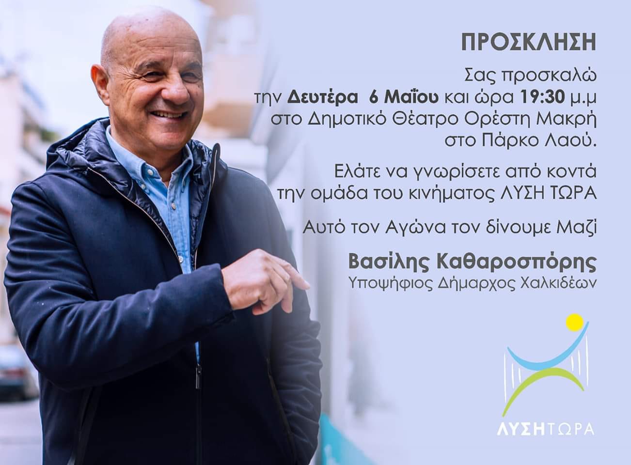 Τη Δευτέρα η ανακοίνωση της ομάδας του συνδυασμού ΄΄Λύση Τώρα΄΄