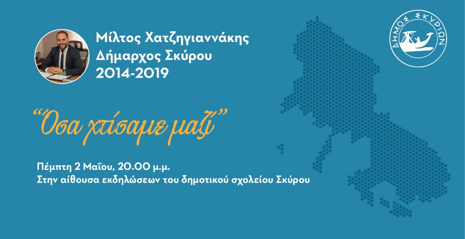 Απόψε η παρουσίαση των πεπραγμένων του δήμαρχου Σκύρου