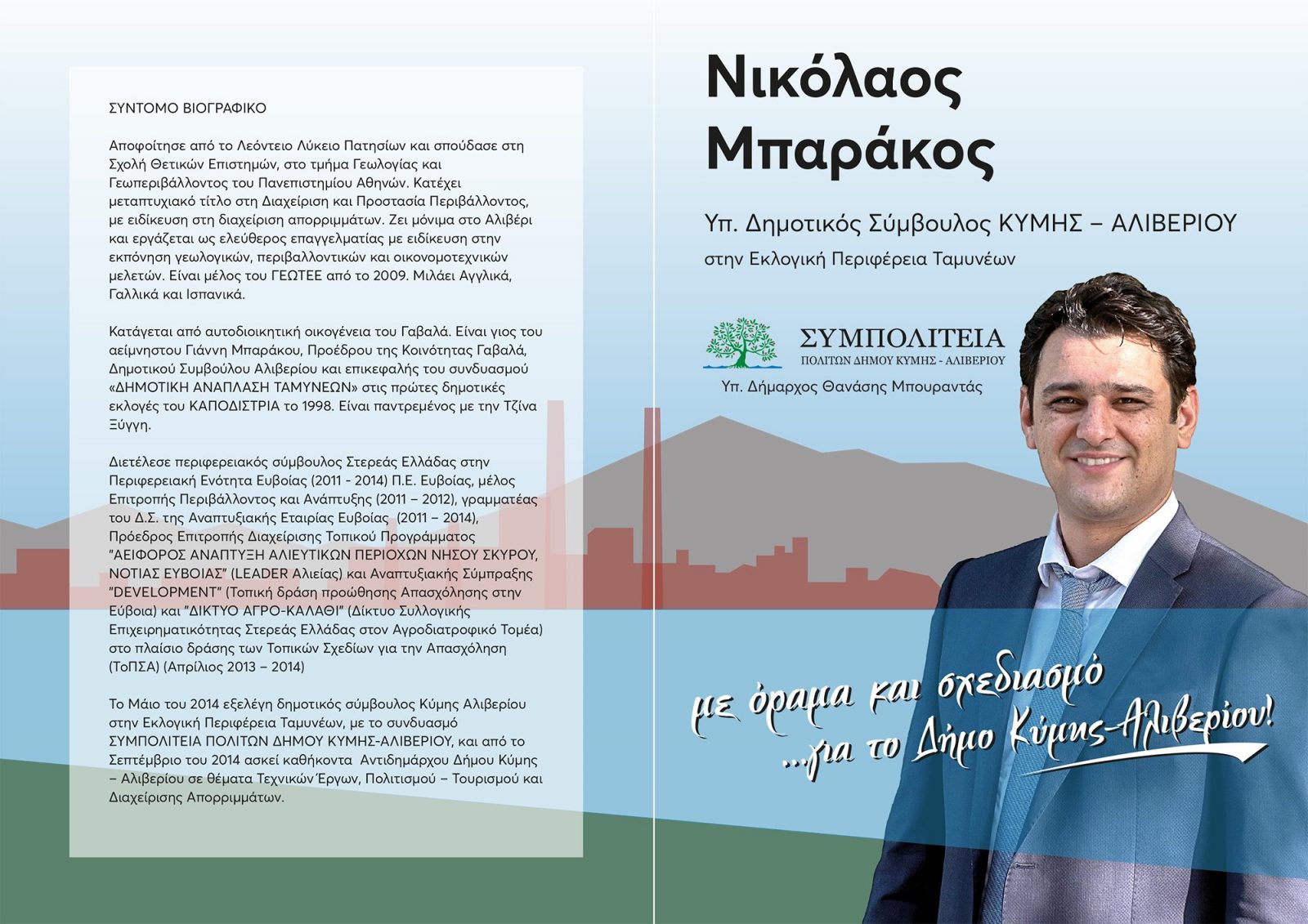 Νίκος Μπαράκος-Θα συνεχίσω να παλεύω με όλες μου τις δυνάμεις για το Δήμο Κύμης – Αλιβερίου