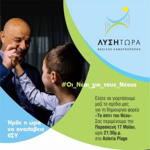 Οι Νέοι για τους Νέους-Νέο φορέα δημιουργεί ο συνδυασμός ΄΄ΛΥΣΗ ΤΩΡΑ΄΄